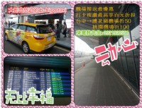   "玩酷台灣包車旅遊 Taiwan Travel Shuttle" 桃園機場-小港機場，專業回頭專車，無併車，採預約制，回饋各位乘客_圖片(1)