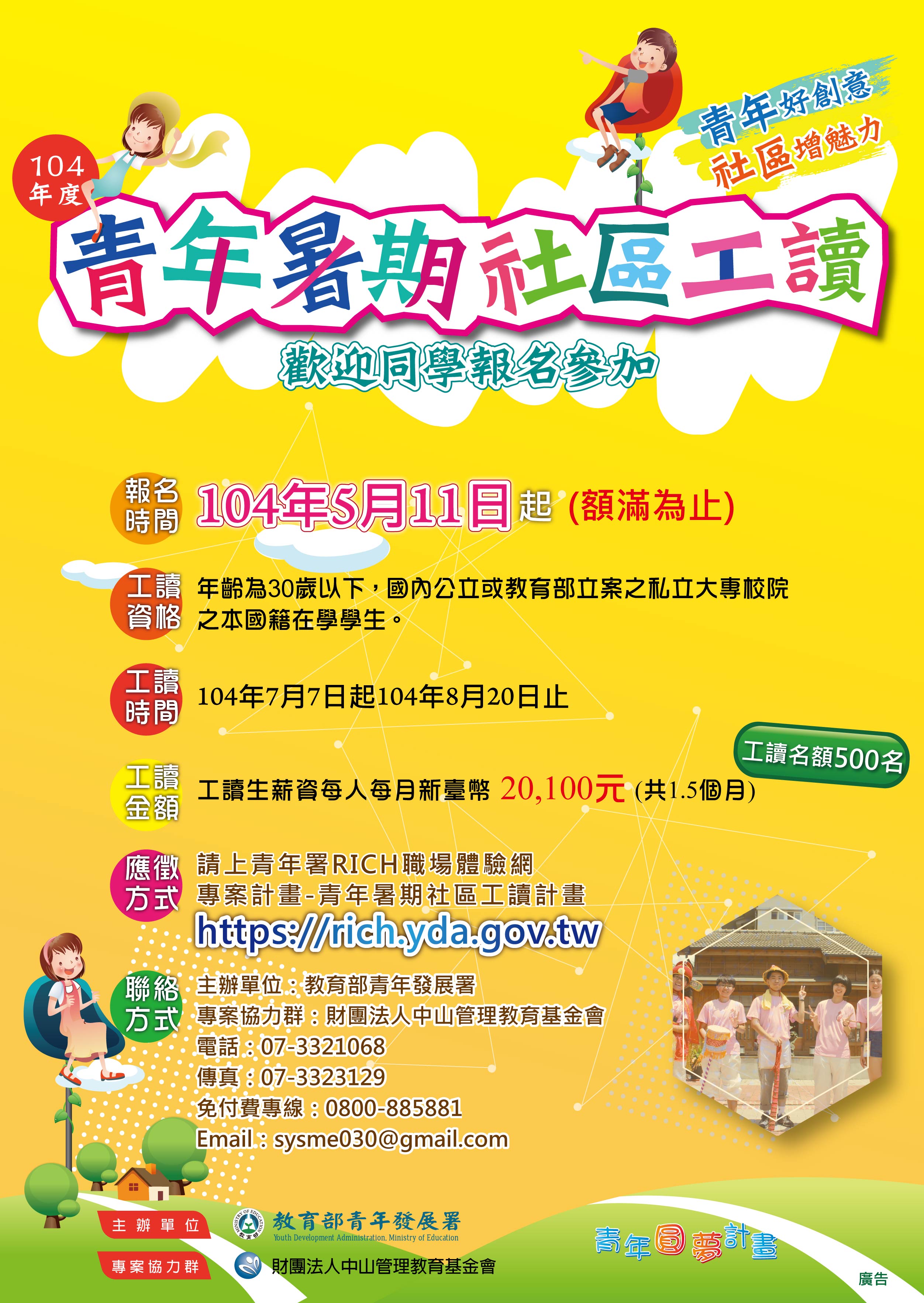 【徵才】教育部青年發展署「104年度青年暑期社區工讀計畫」歡迎踴躍投遞履歷！ - 20150520180227-116367421.jpg(圖)