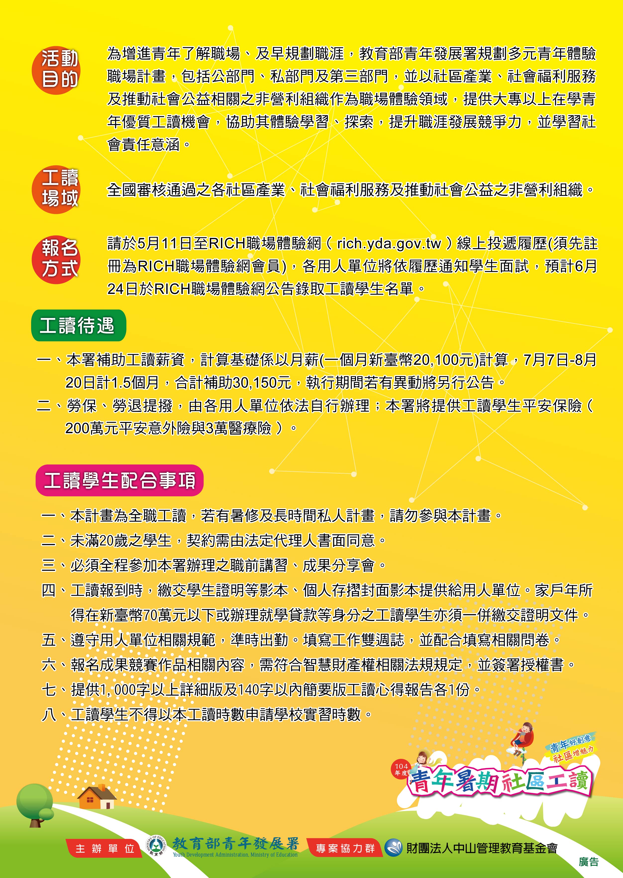 【徵才】教育部青年發展署「104年度青年暑期社區工讀計畫」歡迎踴躍投遞履歷！ - 20150520180227-116377871.jpg(圖)