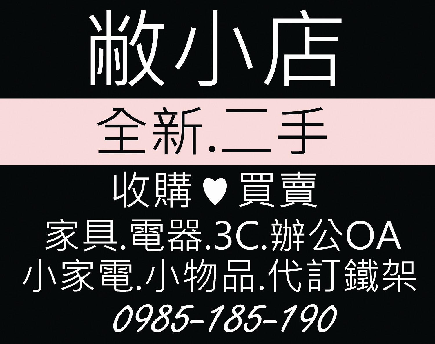 敝小店居家生活館收購二手家具.二手家電.二手辦公OA.二手3C.賣全新家具 - 20140531150103-520397234.jpg(圖)