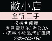 敝小店居家生活館收購二手家具.二手家電.二手辦公OA.二手3C.賣全新家具_圖片(3)