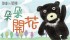 高雄市-[兒童戲劇工作坊] 戲劇X閱讀劇場《朵朵開花》_圖