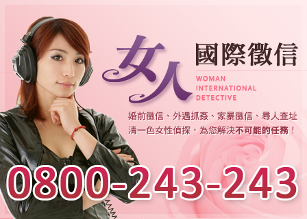 女人國際徵信★0800-243-243★ - 20140613121427-634197338.jpg(圖)