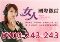 女人國際徵信★0800-243-243★_圖片(1)