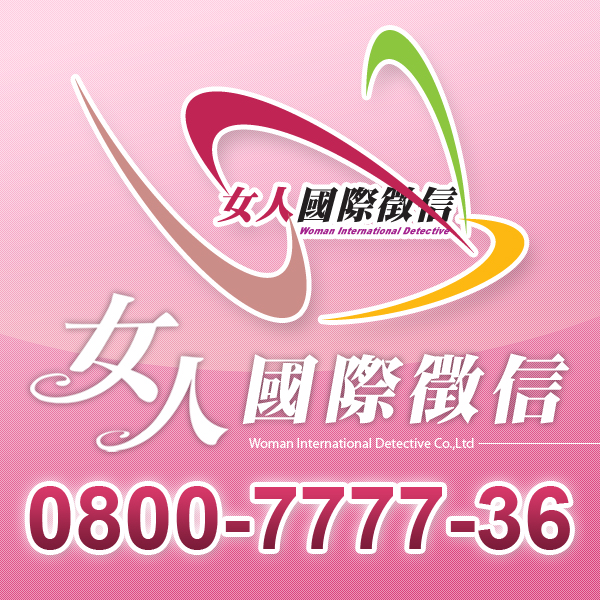 女人國際徵信★0800-243-243★ - 20140613121427-634217482.jpg(圖)