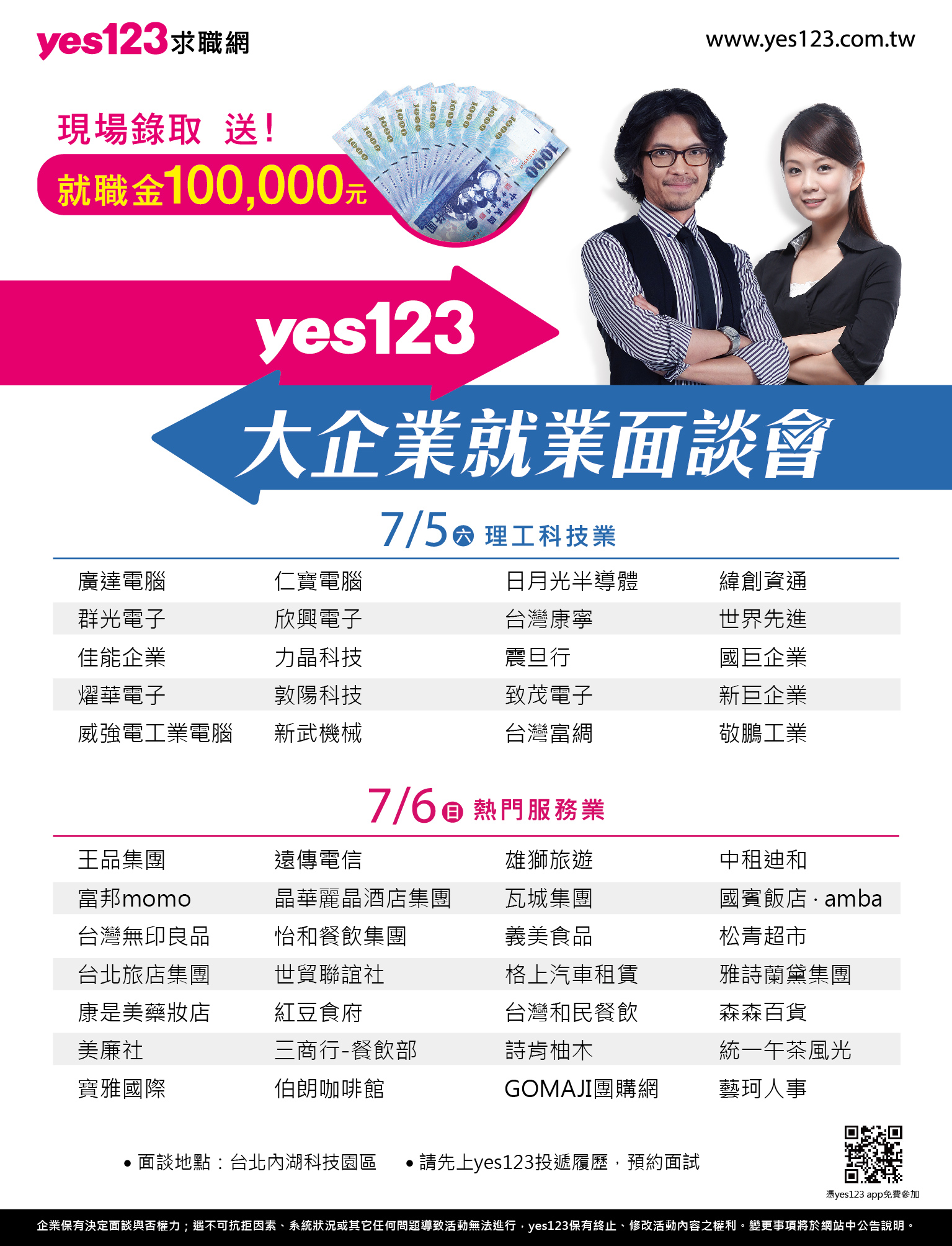 7/5~7/6 yes123大企業就業面談會 找大企業工作 先預約 現場面試！ - 20140617193311-4895579.jpg(圖)