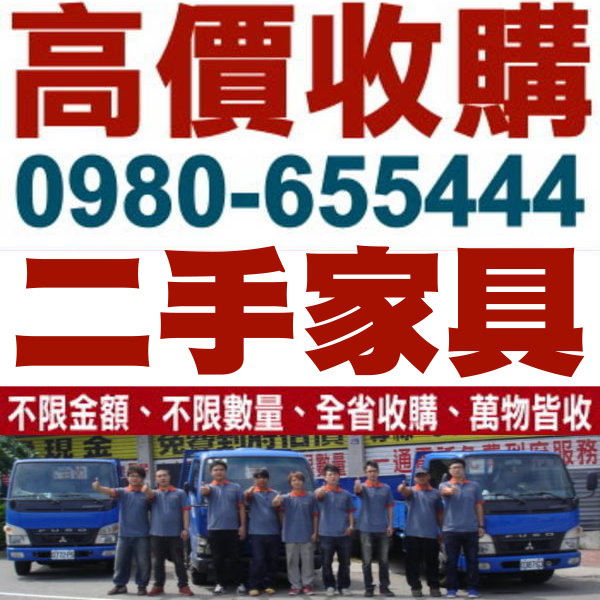 金廣源二手傢俱 傢俱、家電、工廠存貨 皆可換現金喔 0980-655444 - 20140710103932-960065720.jpg(圖)