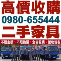 金廣源二手傢俱 傢俱、家電、工廠存貨 皆可換現金喔 0980-655444_圖片(1)