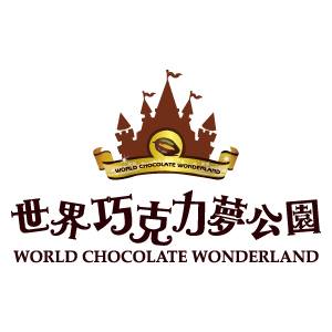 「世界巧克力夢公園」主題樂園 - 20140704095519-438734948.jpg(圖)