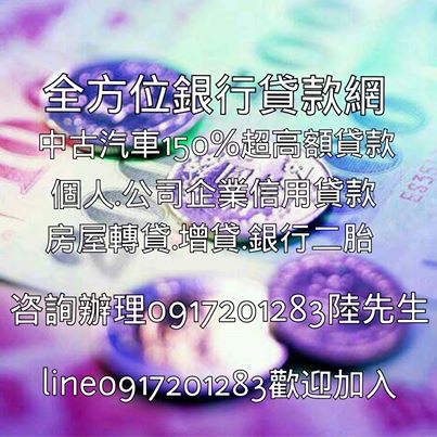 全方位貸款網:各類信用貸款/中古車貸/房屋轉貸二胎(全台辦理)  - 20140704125258-449603678.jpg(圖)