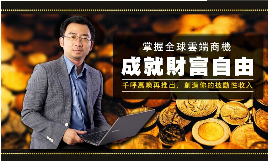 「雲端收入線上教程」全球知名網賺大師Ethan Tony Chien，眾多行銷專家傾囊相授，限時優惠價USD94進行中(隨時停售 - 20140712074019-122317309.jpg(圖)