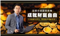 「雲端收入線上教程」全球知名網賺大師Ethan Tony Chien，眾多行銷專家傾囊相授，限時優惠價USD94進行中(隨時停售_圖片(1)