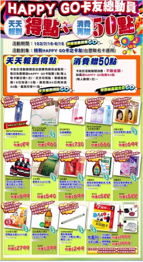 ☆台塑購物網─HAPPY GO卡友總動員！天天報到得點、消費再贈50點！☆ - 20140716095227-475747716.jpg(圖)
