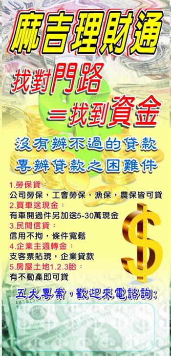 麻吉理財通 沒有辦不過的貸款 提供各式貸款管道 中古車超貸專案強推中~ - 20140725092631-252901295.jpg(圖)