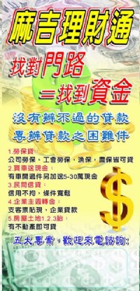 麻吉理財通 沒有辦不過的貸款 提供各式貸款管道 中古車超貸專案強推中~_圖片(1)