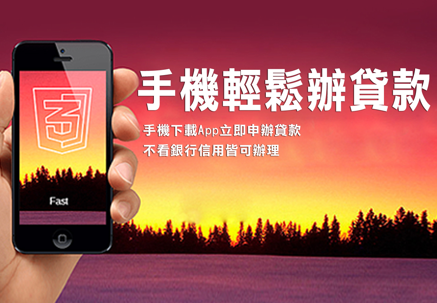 【譽信夢實貸】手機就可辦貸款！ - 20140730145850-703696444.jpg(圖)