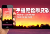 【譽信夢實貸】手機就可辦貸款！_圖片(1)