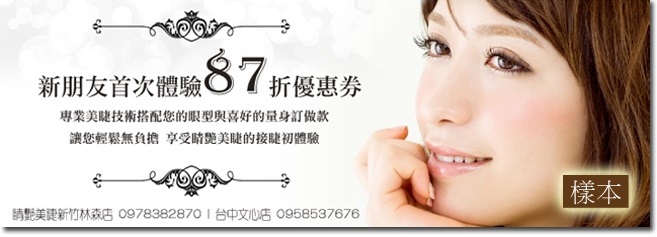 太棒了！新竹【睛艷眉睫】接睫毛可享新朋友享首次美睫體驗八七折優惠！ - 20140720192347-929086805.jpg(圖)