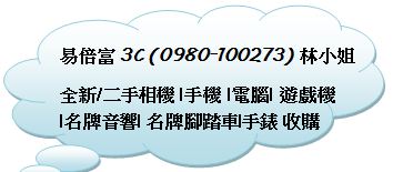 易倍富3C~新竹,桃園,苗栗地區請洽0980-100273 林小姐 或line:a0980100273 - 20140826153119-38450582.JPG(圖)