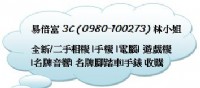 易倍富3C~新竹,桃園,苗栗地區請洽0980-100273 林小姐 或line:a0980100273_圖片(1)
