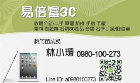 易倍富3C~新竹,桃園,苗栗地區請洽0980-100273 林小姐 或line:a0980100273 - 20140826153119-38461380.JPG(圖)