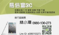 易倍富3C~新竹,桃園,苗栗地區請洽0980-100273 林小姐 或line:a0980100273_圖片(2)