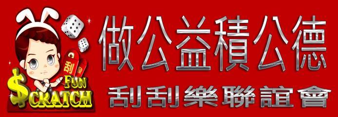 中華民國鴻慈公益協會籌備處邀你一同做公益積功德 - 20140725144416-271420309.jpg(圖)