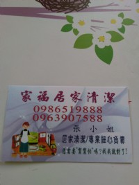 家福居家清潔 您需要幫幫忙嗎?找我就對了0986-519888張小姐_圖片(2)
