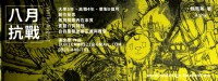 【八月抗戰】電子書發表_圖片(1)