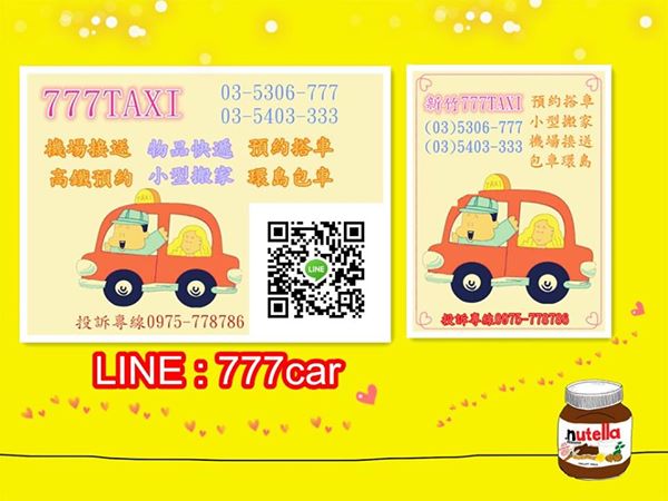 新竹『777TAXI』＊新竹搭車＊新竹叫車＊ - 20140812095545-808715047.jpg(圖)