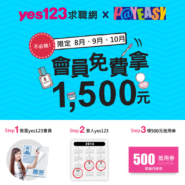YES123月月免費送PAYEASY 500元抵用券~快來領取喔 - 20140813115508-902799964.jpg(圖)