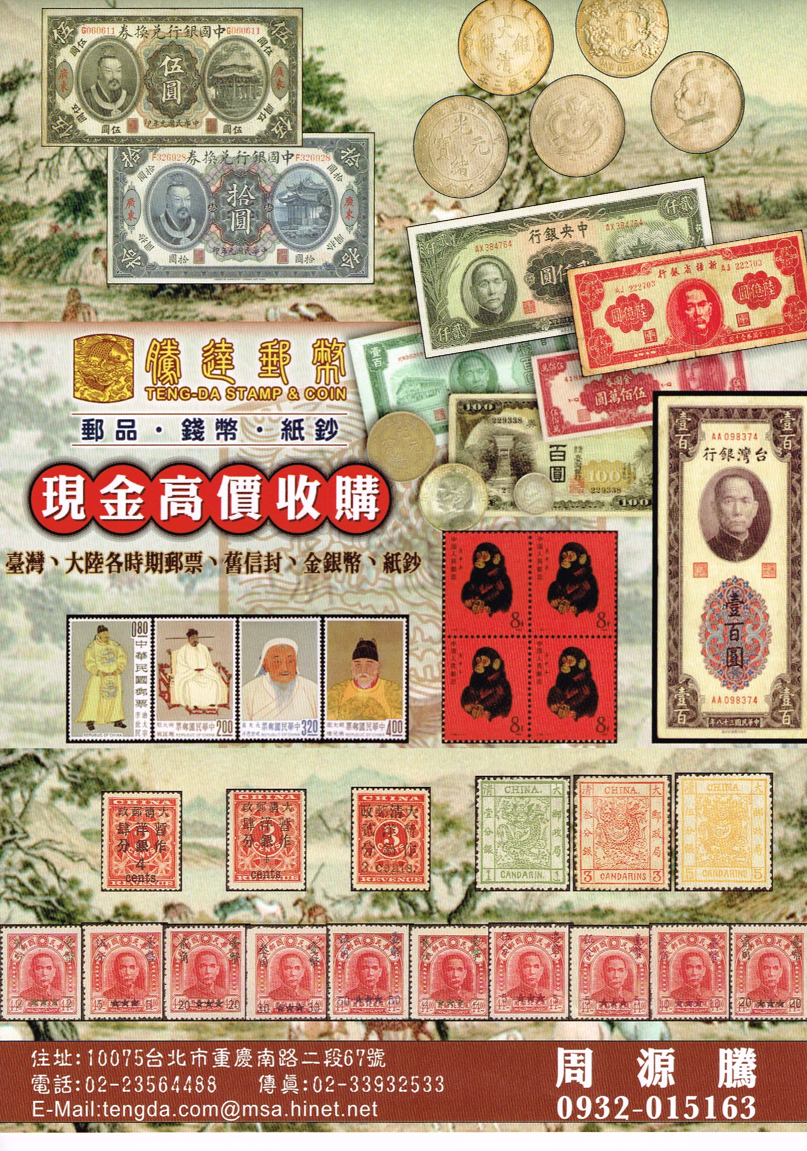 騰達郵幣 高價收購郵票錢幣紙鈔銀幣龍銀 請洽周先生 0932-015163 - 20140814145407-999391010.jpg(圖)