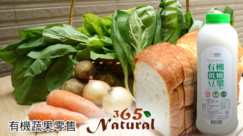 德豐樂活,有機365市集,natural,Organic,vegetables,有機蔬菜,有機水果,有機蕈菇,有機麵條,有機植物奶,有機豆漿,有雞蛋,有機調味料,酵母麵包等天然產品,提供各項產品零售, - 20140826111743-25141817.jpg(圖)