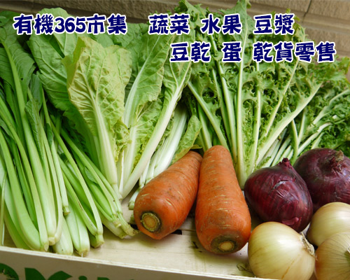 德豐樂活,有機365市集,natural,Organic,vegetables,有機蔬菜,有機水果,有機蕈菇,有機麵條,有機植物奶,有機豆漿,有雞蛋,有機調味料,酵母麵包等天然產品,提供各項產品零售, - 20140826111743-25474481.jpg(圖)