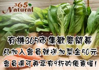 德豐樂活,有機365市集,natural,Organic,vegetables,有機蔬菜,有機水果,有機蕈菇,有機麵條,有機植物奶,有機豆漿,有雞蛋,有機調味料,酵母麵包等天然產品,提供各項產品零售,_圖片(4)