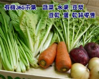 德豐樂活,有機365市集,natural,Organic,vegetables,有機蔬菜,有機水果,有機蕈菇_圖片(2)