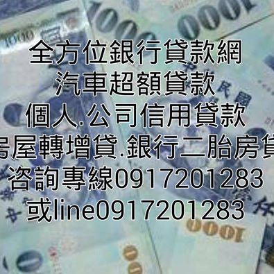 全方位貸款網:各類信用貸款/中古車貸/房屋轉貸二胎(全台辦理)  - 20140827101836-105958816.jpg(圖)