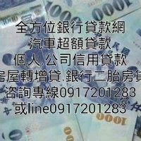 全方位貸款網:各類信用貸款/中古車貸/房屋轉貸二胎(全台辦理) _圖片(1)