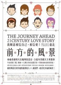 水面上與水面下劇場 年度愛情「偶」像劇 《前方的風景》   我願意相信自己，相信愛！_圖片(1)