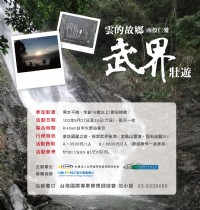 9/27~9/28【雲的故鄉-武界壯遊】帶您探索武界秘境，參訪國建之旅_圖片(1)