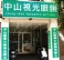 台北市-中山視光眼鏡全面特價優惠中_圖