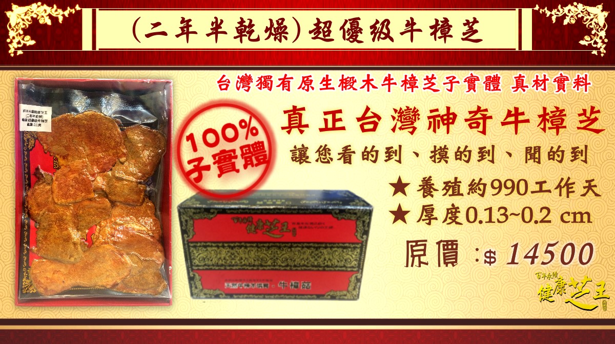 【百年永續健康芝王】牛樟芝(二年半超優級) 乾燥品 (11g /1兩)  - 20151118172535-838862380.jpg(圖)