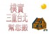 新北市-樸實三重台北搬家公司>>專攻三重台北>>三重搬家●學生套房搬遷●一般家庭搬運●公司行號搬運●自助搬家●裝潢拆除●廢器物清運_圖