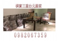 三重搬家公司>>三重精緻搬家>>台北專攻搬家●學生套房搬遷●一般家庭搬運●公司行號搬運●自助搬家●裝潢拆除●廢器物清運_圖片(2)