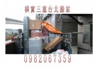 三重搬家公司>>三重精緻搬家>>台北專攻搬家●學生套房搬遷●一般家庭搬運●公司行號搬運●自助搬家●裝潢拆除●廢器物清運_圖片(4)