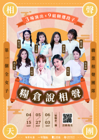 【糧倉說相聲】史上第一全女子相聲團隊【相聲天團】，4/15、5/27、6/3 三場演出 X 9組精選段子_圖片(1)