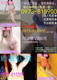 舒壓美眉等你約『0973-815900』_圖片(1)