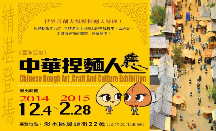 中華捏麵人藝術特展 - 20140924160924-546907099.jpg(圖)
