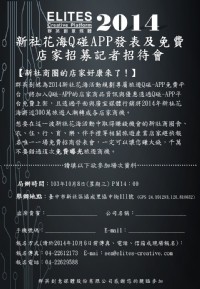【新社商圈的店家好康來了！】2014新社花海Q碰APP發表及免費店家招募記者招待會 _圖片(1)