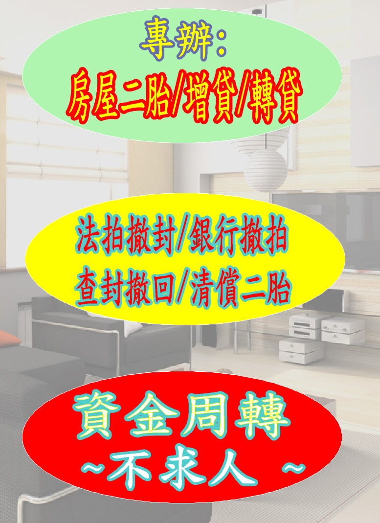 新竹二胎房屋借款,新竹房屋二胎,增貸/轉貸0938198192溫先生 - 20141002093759-214121097.JPG(圖)